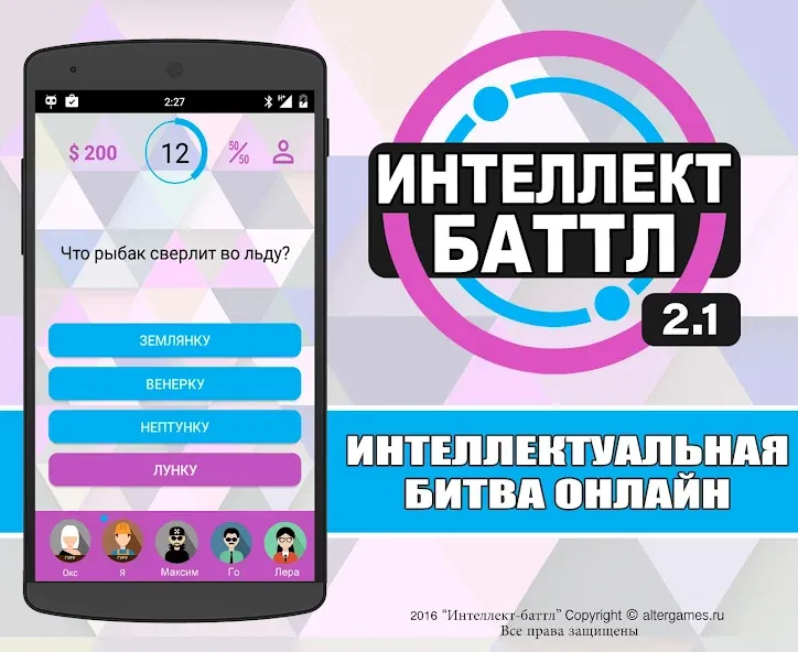 Интеллект-баттл  [МОД Все открыто] Screenshot 1