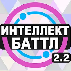 Скачать взлом Интеллект-баттл  [МОД Все открыто] - полная версия apk на Андроид