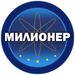 Скачать взлом Милионер 2023  [МОД Много денег] - полная версия apk на Андроид