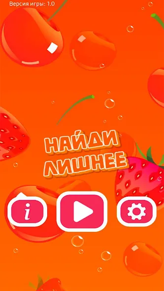 Найди Лишнее  [МОД Все открыто] Screenshot 1