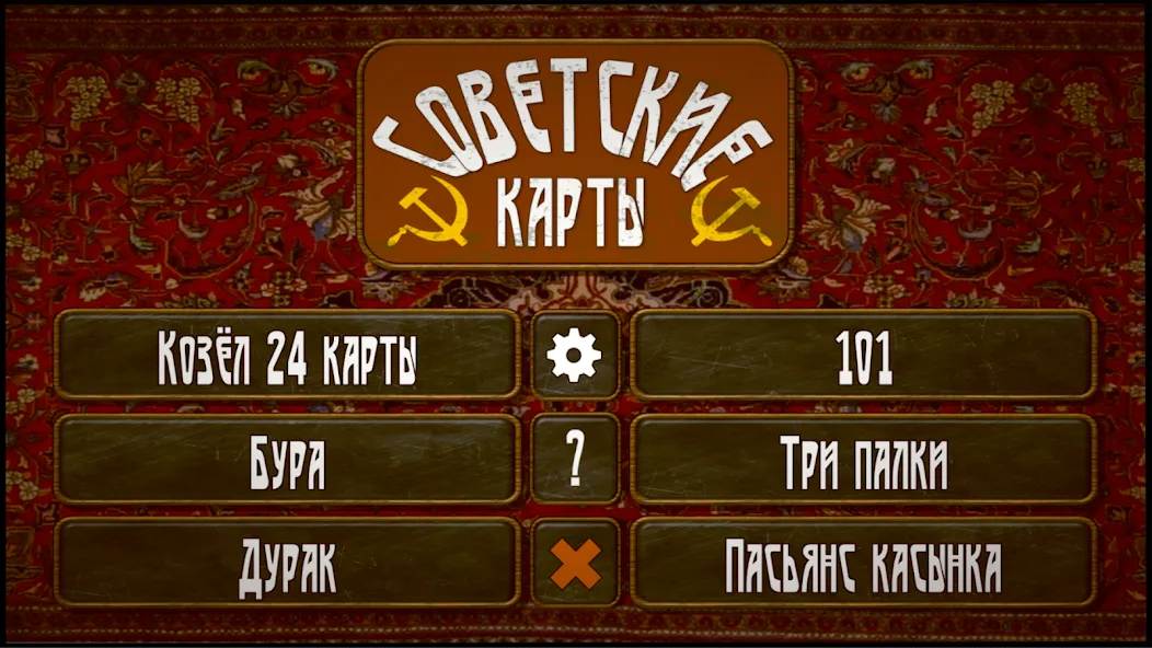 Советские карты  [МОД Unlimited Money] Screenshot 1