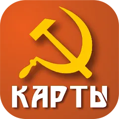 Скачать взлом Советские карты  [МОД Unlimited Money] - стабильная версия apk на Андроид