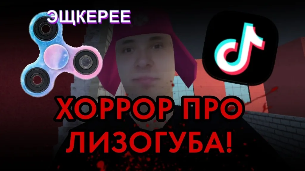 ПОБЕГ ОТ ЛИЗОГУБА  [МОД Menu] Screenshot 4