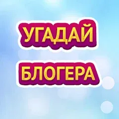 Скачать взлом УГАДАЙ БЛОГЕРА  [МОД Бесконечные монеты] - полная версия apk на Андроид