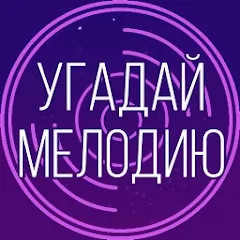 Взломанная Угадай мелодию. Муз. викторина  [МОД Mega Pack] - стабильная версия apk на Андроид