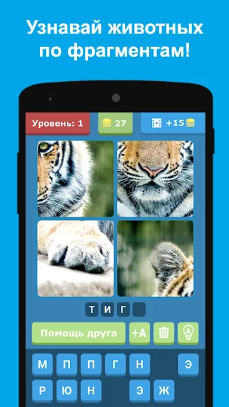 Угадай животных по фрагментам  [МОД Бесконечные монеты] Screenshot 1