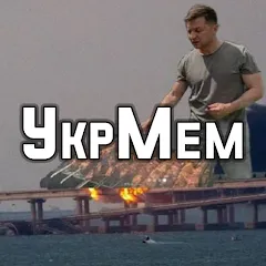 Скачать взлом УкрМем  [МОД Mega Pack] - последняя версия apk на Андроид