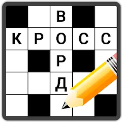 Скачать взломанную Кроссворды на русском  [МОД Все открыто] - стабильная версия apk на Андроид