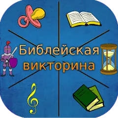 Взлом Библейская викторина  [МОД Unlimited Money] - последняя версия apk на Андроид