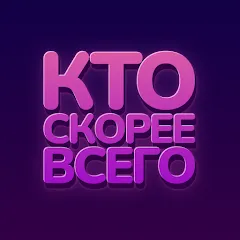 Взломанная Кто скорее всего - настольные  [МОД Много денег] - полная версия apk на Андроид