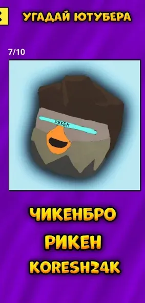 Угадай Ютубера Chicken Gun  [МОД Все открыто] Screenshot 5