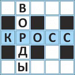 Скачать взломанную Кроссворды ассорти на русском  [МОД Много денег] - полная версия apk на Андроид