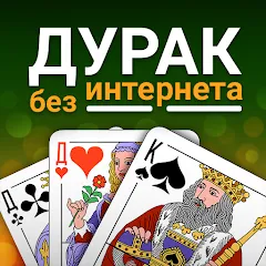 Скачать взломанную Durak (Дурак)  [МОД Много денег] - последняя версия apk на Андроид