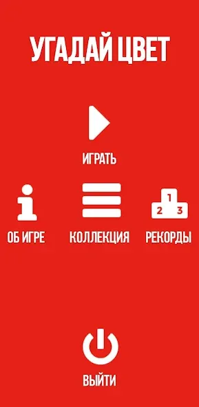 Угадай цвет  [МОД Menu] Screenshot 4