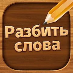 Взлом Разбить слова: Word Game  [МОД Menu] - полная версия apk на Андроид