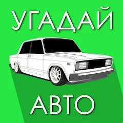 Скачать взлом Угадай Русское Авто!  [МОД Unlocked] - полная версия apk на Андроид