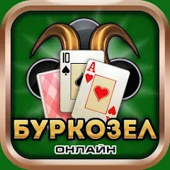 Скачать взломанную Burkozel card game online  [МОД Все открыто] - последняя версия apk на Андроид