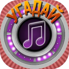 Взломанная Мелодия - Угадай Песню  [МОД Mega Pack] - последняя версия apk на Андроид