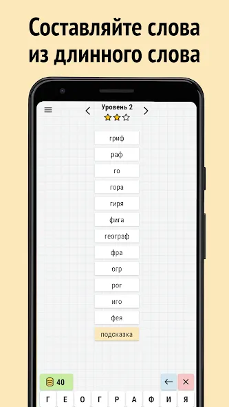 Составь слова из слова  [МОД Много монет] Screenshot 1