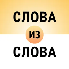 Скачать взломанную Составь слова из слова  [МОД Много монет] - последняя версия apk на Андроид