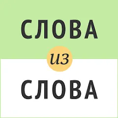 Взлом Слова из слова  [МОД Бесконечные монеты] - стабильная версия apk на Андроид