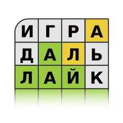 Скачать взломанную Guess the Word in Russian  [МОД Все открыто] - стабильная версия apk на Андроид