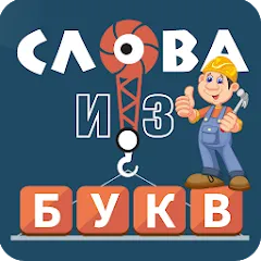 Скачать взлом Слова из букв  [МОД Бесконечные деньги] - стабильная версия apk на Андроид