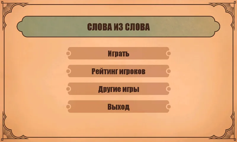 Слова из слов  [МОД Mega Pack] Screenshot 1