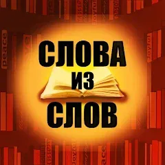 Взлом Слова из слов  [МОД Mega Pack] - полная версия apk на Андроид