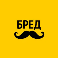 Скачать взлом Бредусы — ребусы для Android  [МОД Все открыто] - стабильная версия apk на Андроид