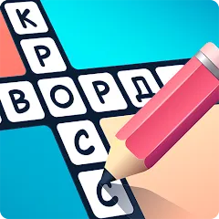 Взломанная Crosswords in Russian language  [МОД Меню] - стабильная версия apk на Андроид