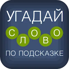 Скачать взломанную Угадай слово по подсказке!  [МОД Много монет] - стабильная версия apk на Андроид