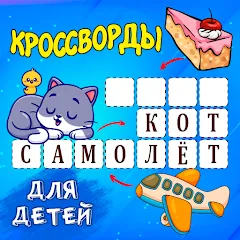 Скачать взломанную Кроссворды для детей  [МОД Menu] - стабильная версия apk на Андроид