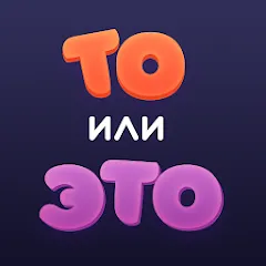 Взлом То или Это  [МОД Меню] - последняя версия apk на Андроид