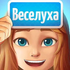 Скачать взломанную Веселуха: игра для компании!  [МОД Много монет] - полная версия apk на Андроид