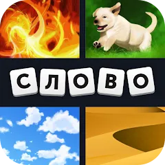 Взломанная 4 фотки 1 слово  [МОД Mega Pack] - полная версия apk на Андроид