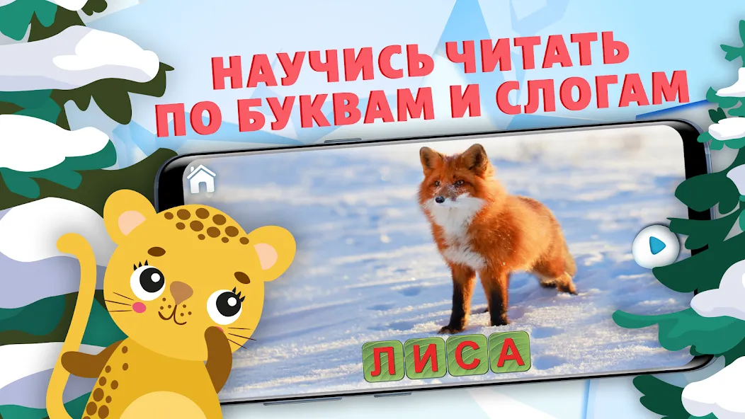 Учимся читать - учим буквы  [МОД Бесконечные деньги] Screenshot 1