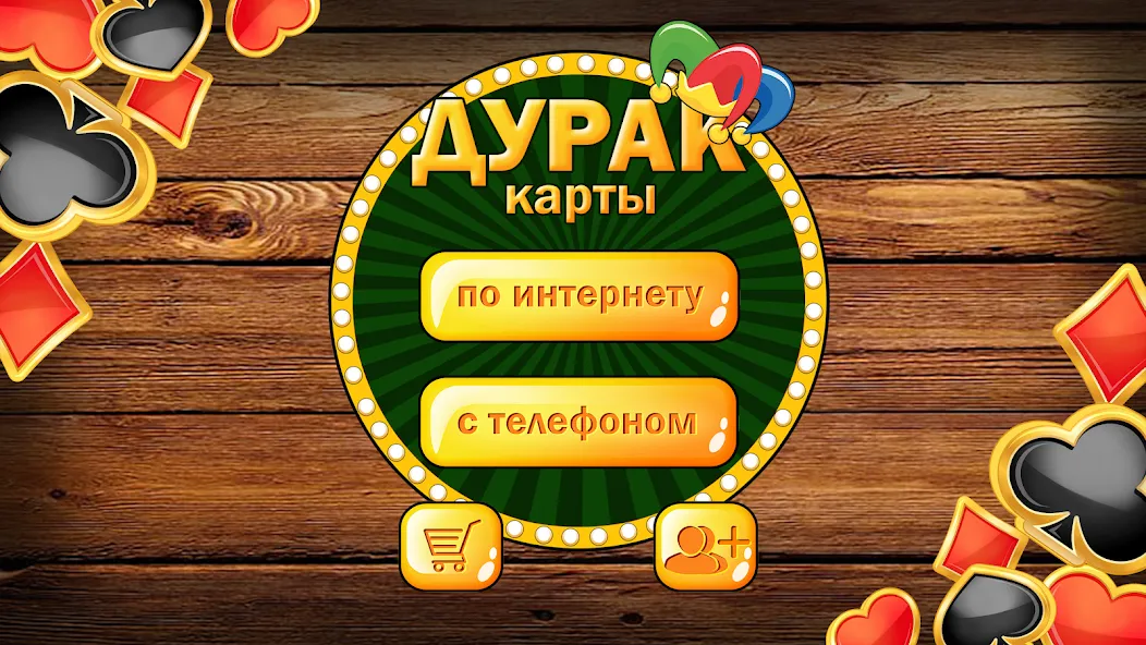 Дурак без интернета и онлайн  [МОД Unlimited Money] Screenshot 1