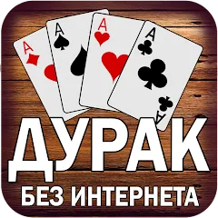 Взлом Дурак без интернета и онлайн  [МОД Unlimited Money] - полная версия apk на Андроид